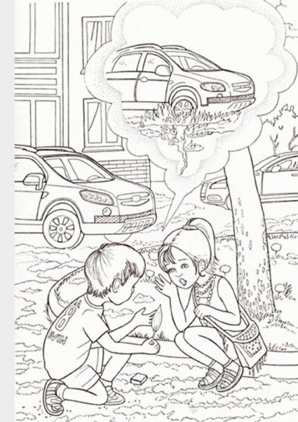 Безопасность. Раскраска