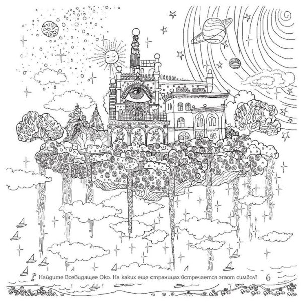 Иолтуховская Екатерина заколдованный мир Раскрашенные