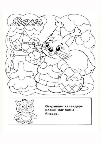 Раскраска январь