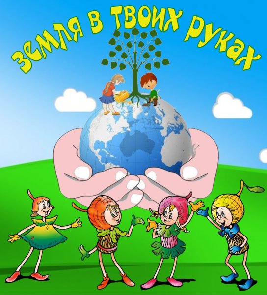 Эколята защитники природы