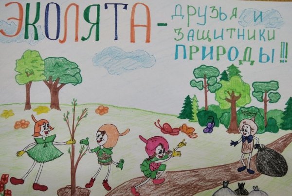 Плакаты с защитниками природы эколятами