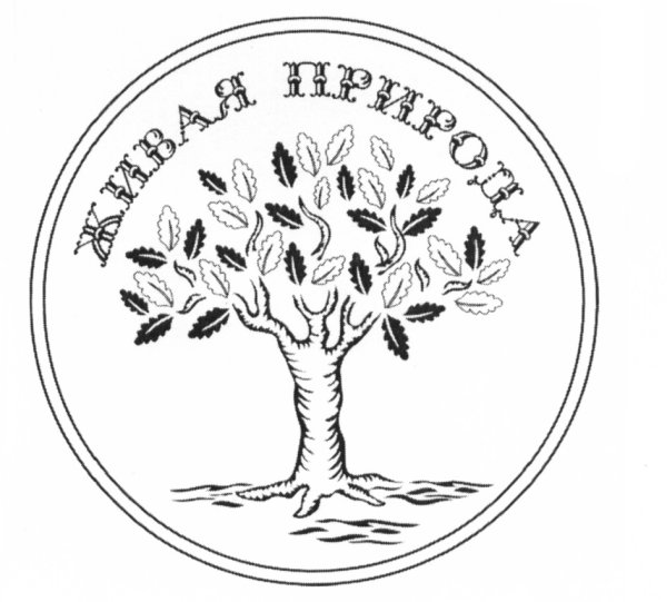 Символ живой природы