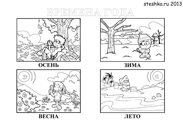 Времена года раскраска для детей