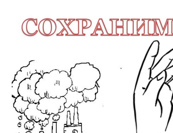 Сохранение природы раскраска