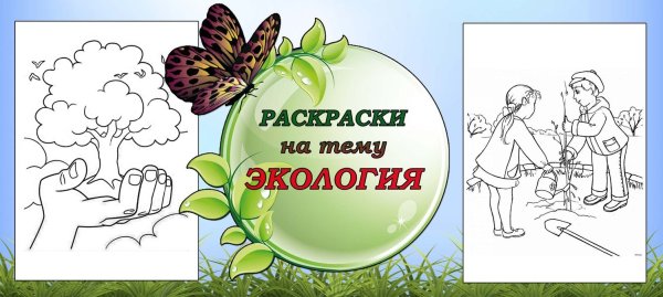 Раскраски природа для детей на экологическую тему