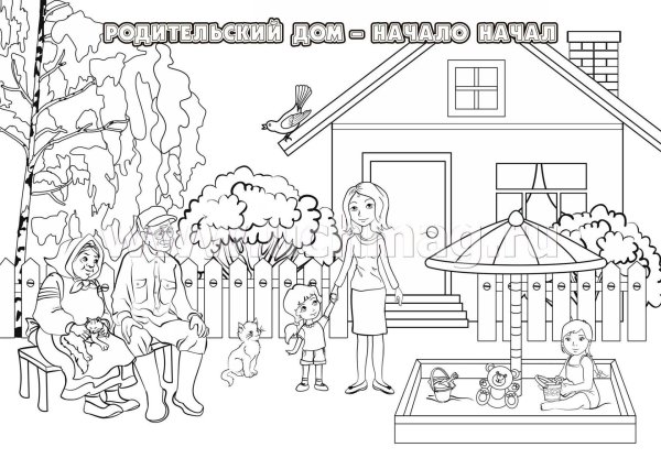 Раскраска дом и семья