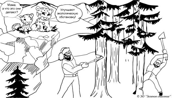 Юмор защита окружающей среды