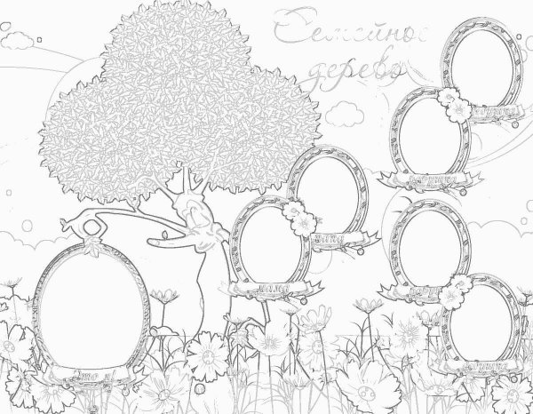 Семейное дерево раскраска