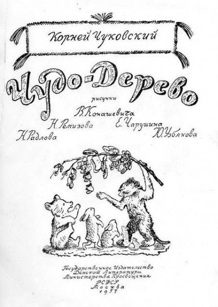 Корней Чуковский чудо дерево книга