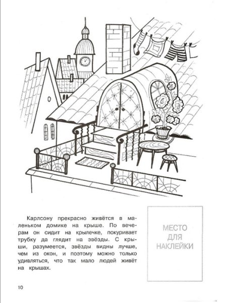 Домик Карлсона на крыше раскраска
