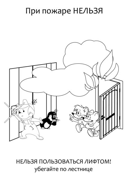 Разукрашка для детей по правилам пожарной безопасности