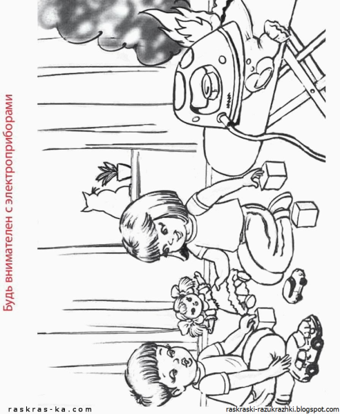 Безопасность. Раскраска