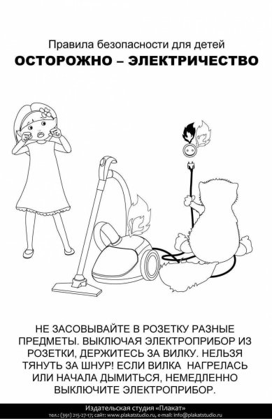 Раскраски правила безопасности для детей