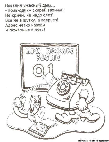 Раскраска пожарная безопасность