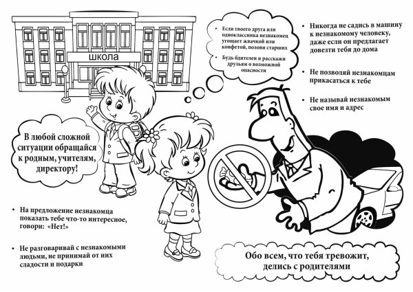 Безопасность. Раскраска