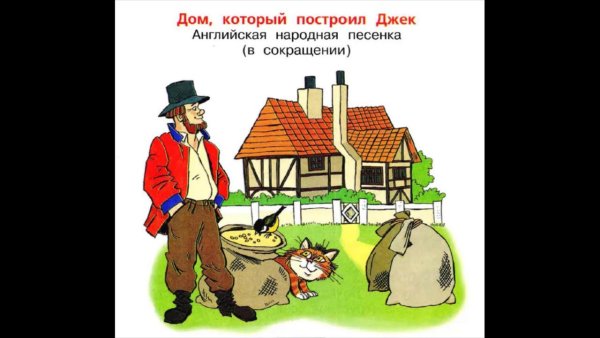 Дом который построил Джек сказка