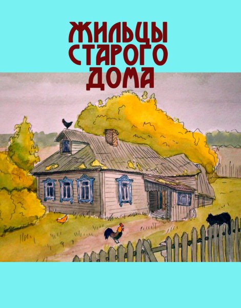 Паустовский старый дом