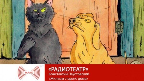 Константин Паустовский жильцы старого дома