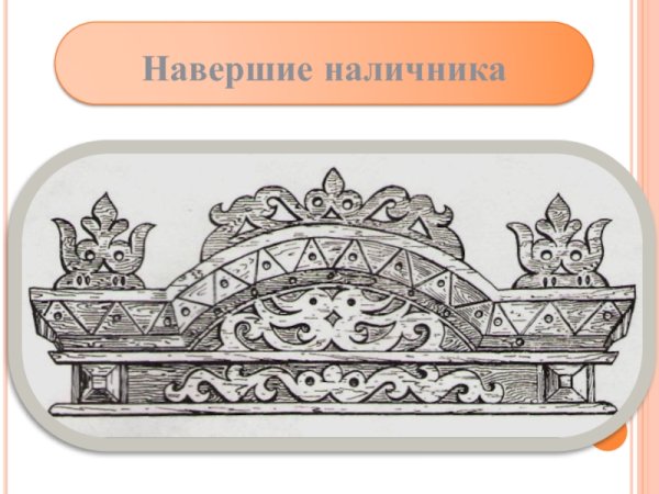 Орнамент русской избы