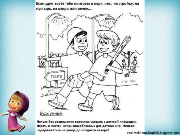 Раскраски безопасность для детей
