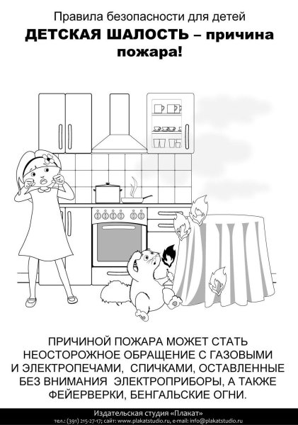 Раскраски правила безопасности для детей