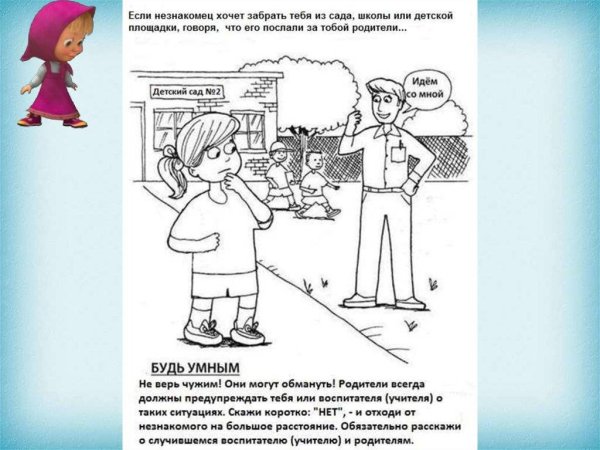 Правила поведения с незнакомцами