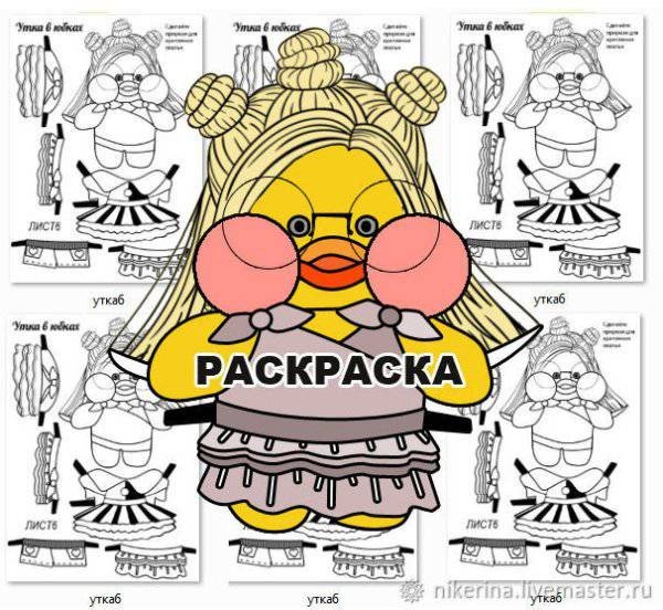 Уточка лалафанфан раскраска