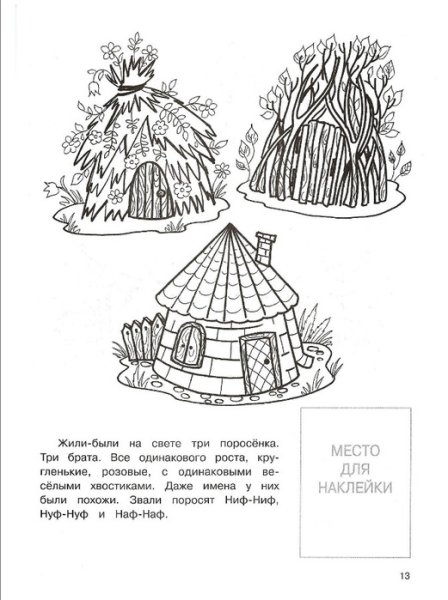 Раскраска домики 3 поросят