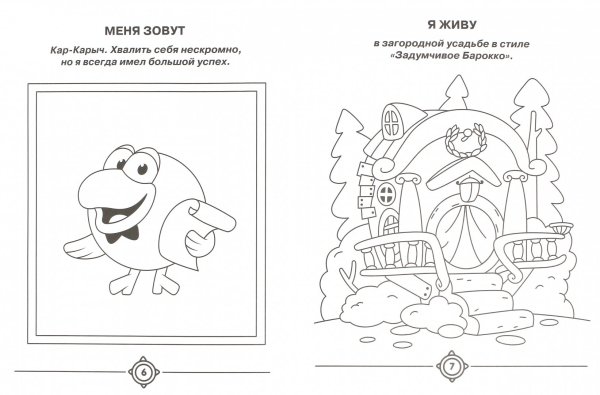 Смешарики Живая раскраска кар Карыч Копатыч