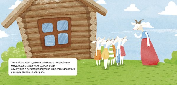 Избушка козы