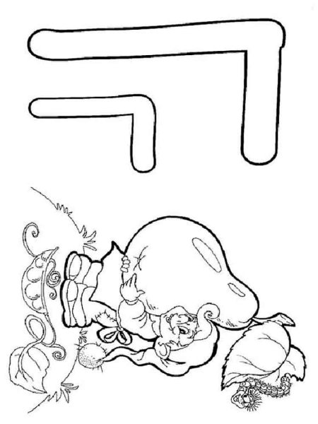 Буква г для раскрашивания