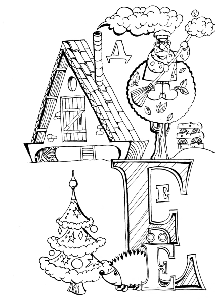 Буква д в виде домика