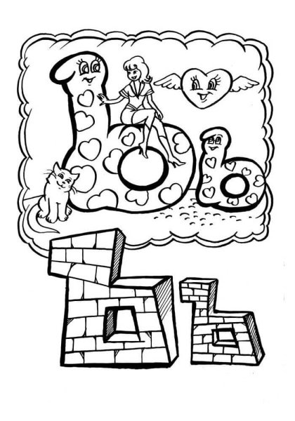 Буква ъ раскраска для детей