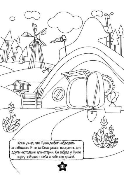 Раскраски Кеша и домик