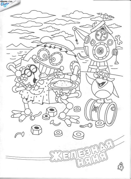 Железная няня раскраска