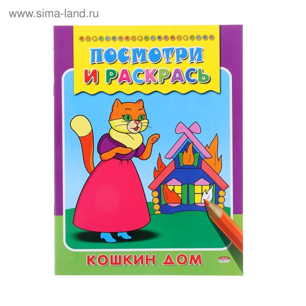 Кошкин дом книга раскраска