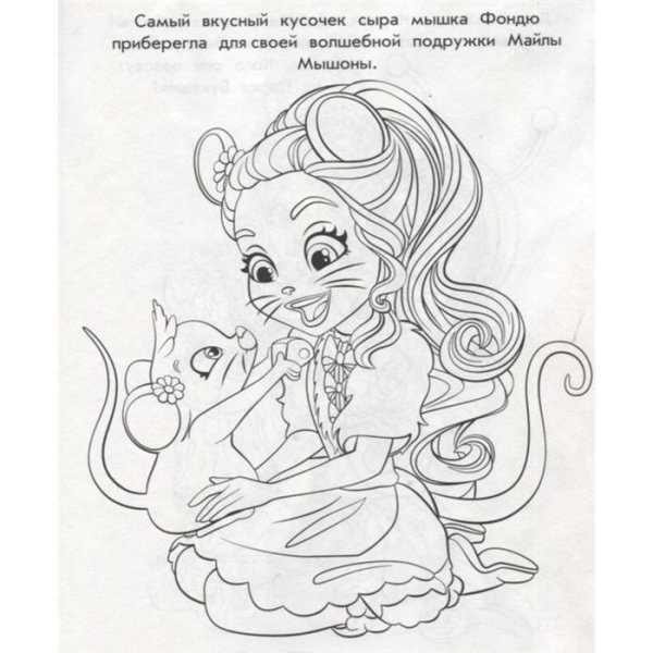 Раскраска. Энчантималс