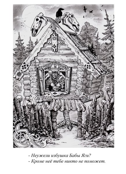 Избушка бабы яги Славянская мифология