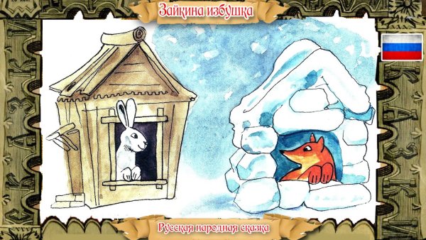 Избушка Лубяная и Ледяная сказка