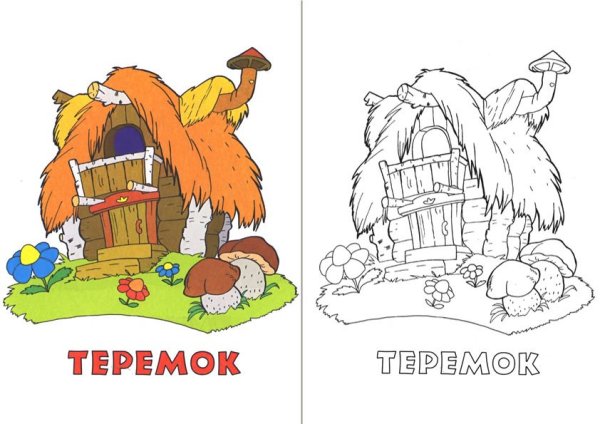 Раскраска. Теремок