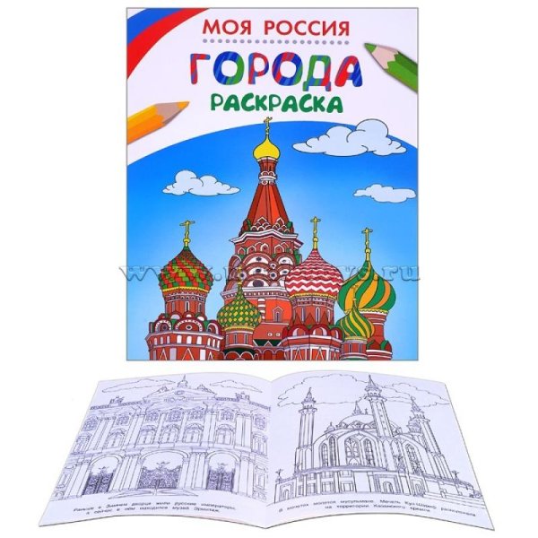 Раскраска города России
