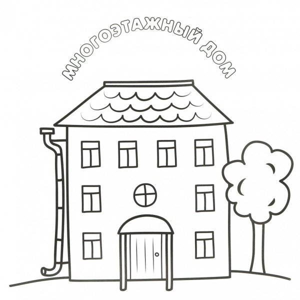 Раскраски мой дом мой город