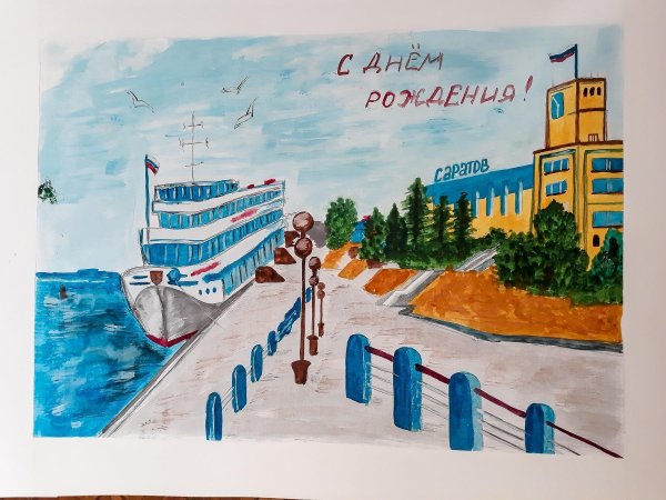 Рисунки ко Дню города Саратова детские
