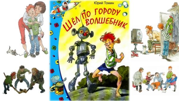 Юрий Томин шел по городу волшебник