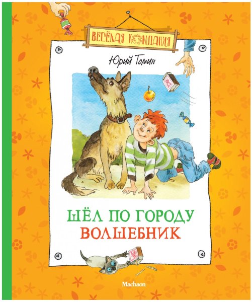 Юрий Томин шел по городу волшебник