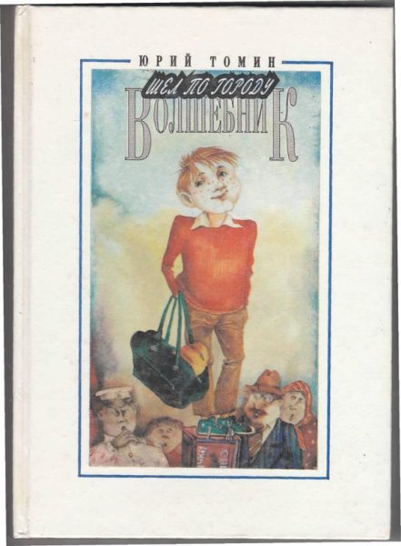 Юрий Томин шел по городу волшебник иллюстрации