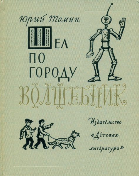 Томин ю. г. , шел по городу волшебник.