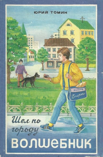 Юрий Томин шел по городу волшебник иллюстрации