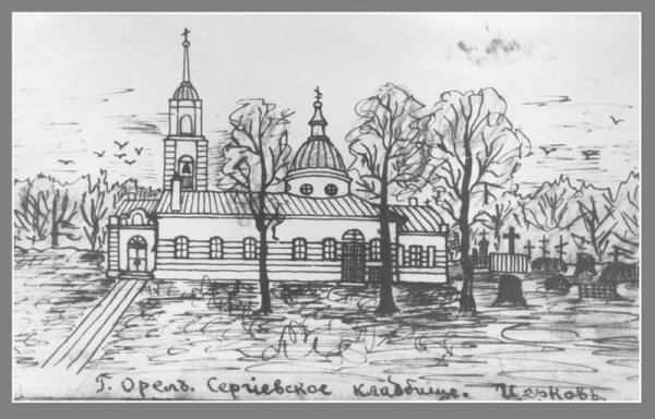 Сергиевская кладбищенская Церковь Орел