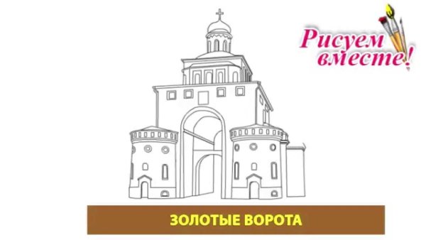 Нарисовать золотые ворота города Владимира